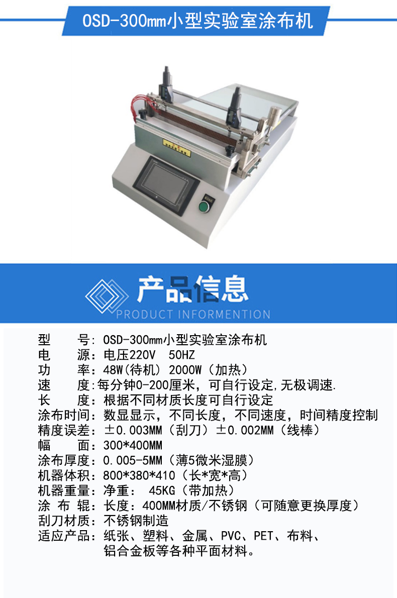 OSD-300mm小型实验室涂布机.jpg