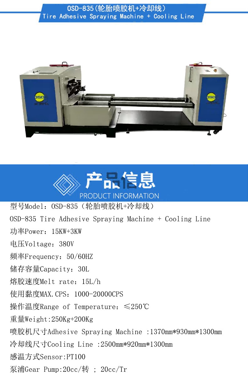 21361773.jpg OSD-835(轮胎喷胶机+冷却线)产品参数图.jpg